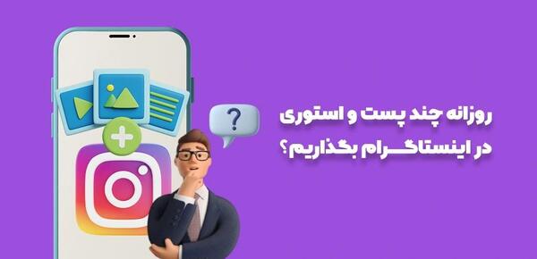 عکس استوری اینستاگرام چند ساعت می ماند