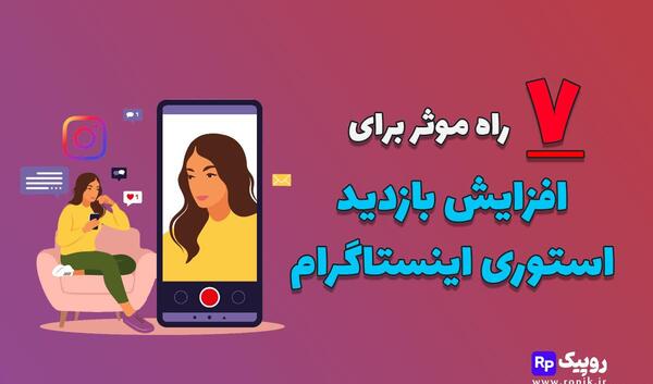 عکس استوری اینستاگرام چند ساعت می ماند