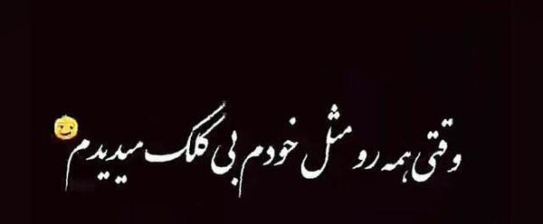 عکس استوری تیکه دار به رفیق