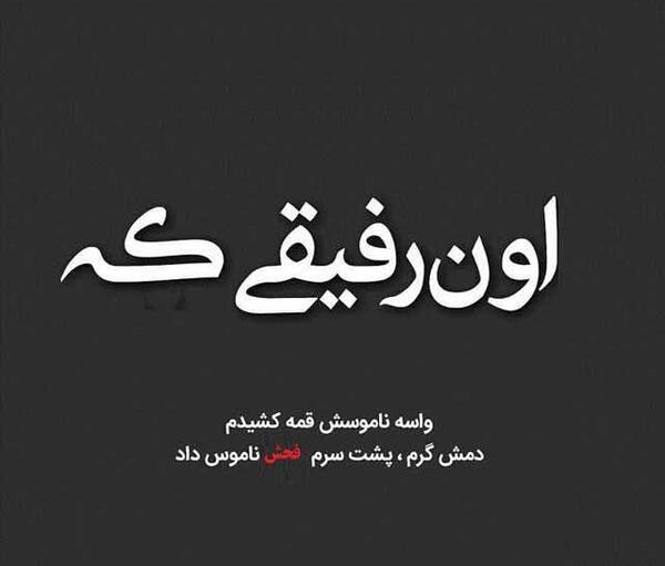 عکس استوری تیکه دار به رفیق