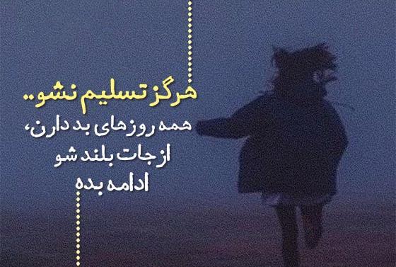 عکس استوری انگیزشی زندگی
