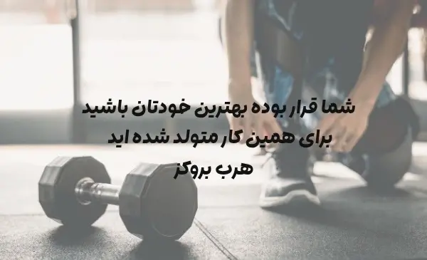 عکس استوری انگیزشی ورزشی
