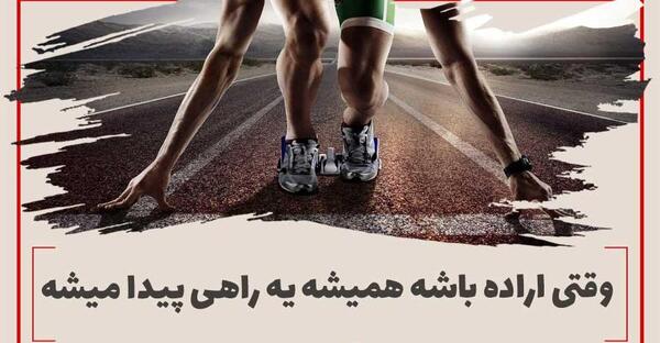 عکس استوری انگیزشی ورزشی