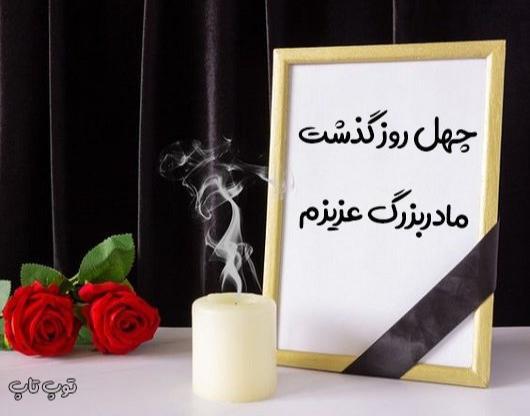 عکس استوری چهل روز گذشت مادر