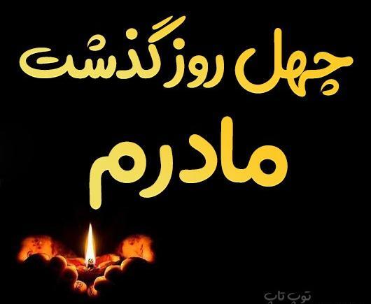 عکس استوری چهل روز گذشت مادر