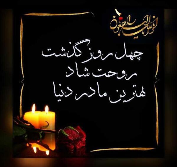 عکس استوری چهل روز گذشت مادر