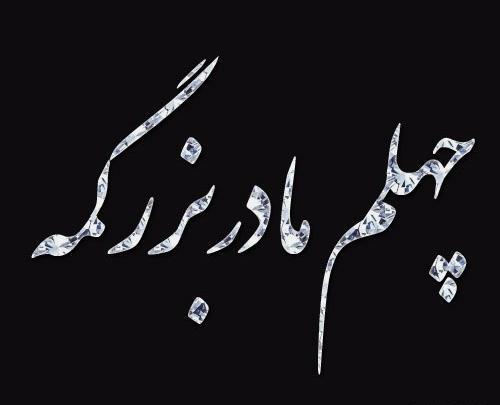 عکس استوری چهل روز گذشت مادر