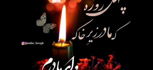 عکس استوری چهل روز گذشت مادر