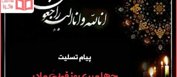 عکس استوری چهل روز گذشت مادر