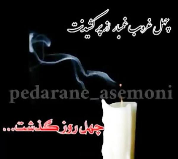 عکس استوری چهل روز گذشت مادر