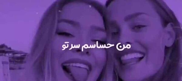 عکس استوری رفیق دخترونه لاتی