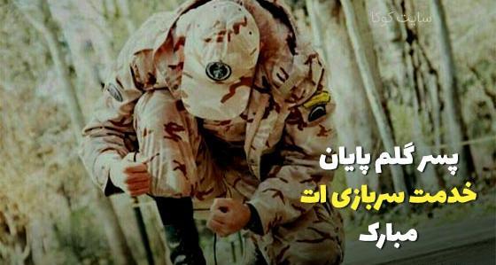 عکس استوری سربازی پسرم