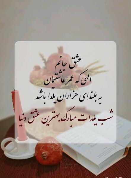 عکس استوری شب یلدا عاشقانه