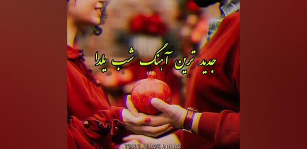 عکس استوری شب یلدا عاشقانه