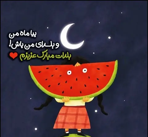 عکس استوری شب یلدا عاشقانه