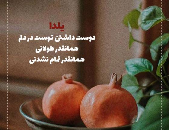 عکس استوری شب یلدا عاشقانه