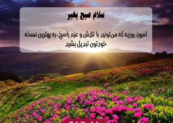 عکس انگیزشی استوری صبح بخیر زیبا و پر انرژی