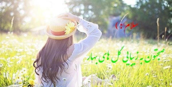 عکس استوری صبح بخیر شاد بهاری