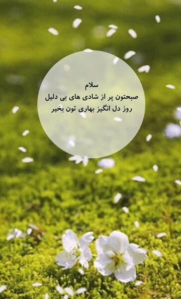 عکس استوری صبح بخیر شاد بهاری
