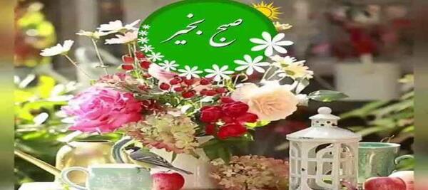 عکس استوری صبح بخیر شاد ترکی
