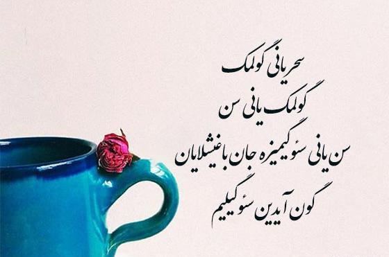 عکس استوری صبح بخیر شاد ترکی
