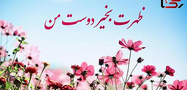 عکس استوری ظهر جمعه بخیر