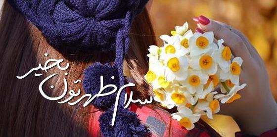 عکس استوری ظهر جمعه بخیر