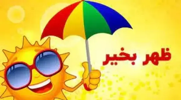 عکس استوری ظهر جمعه بخیر