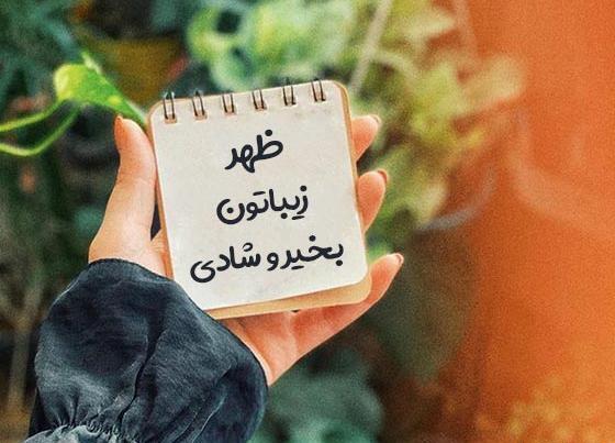 عکس استوری ظهر جمعه بخیر