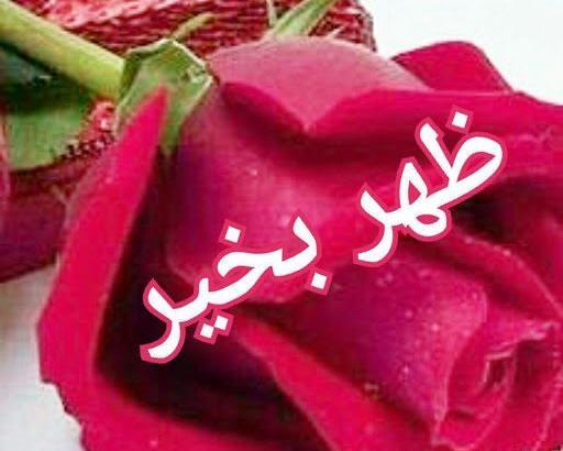 عکس استوری ظهر جمعه بخیر