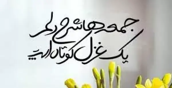 عکس استوری ظهر جمعه بخیر