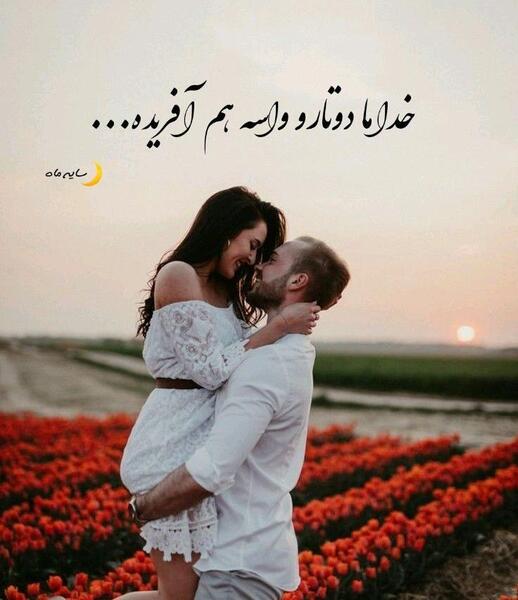 عکس استوری عاشقانه جدید برای همسرم