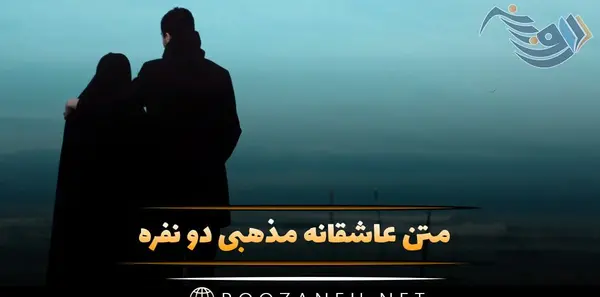 عکس استوری عاشقانه برای همسر مذهبی