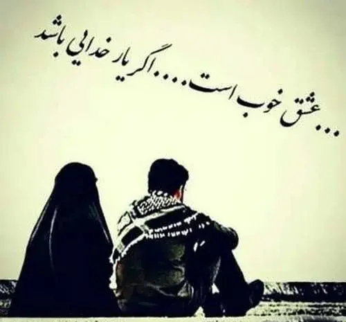 عکس استوری عاشقانه برای همسر مذهبی