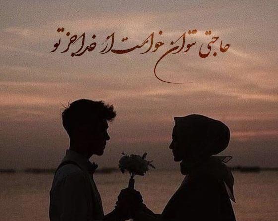 عکس استوری عاشقانه برای همسر مذهبی