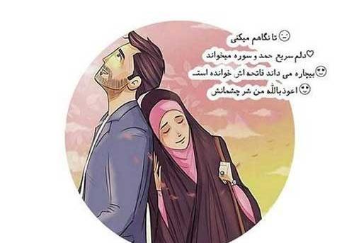 عکس استوری عاشقانه برای همسر مذهبی