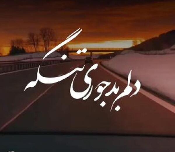 عکس استوری غمگین واتساپ دلتنگی عاشقانه جدید