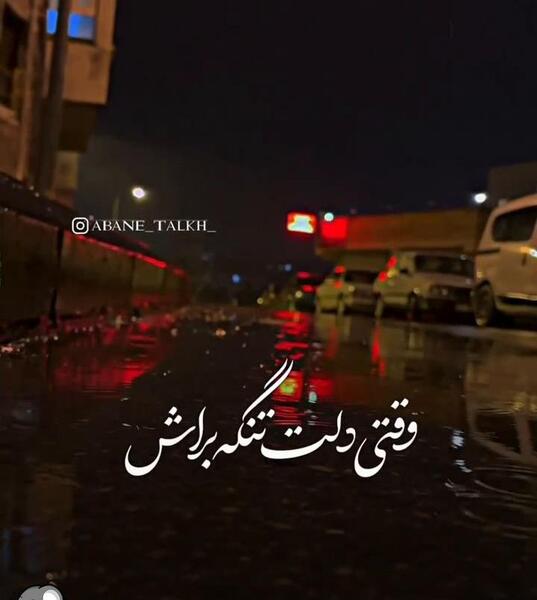 عکس استوری غمگین واتساپ دلتنگی عاشقانه جدید
