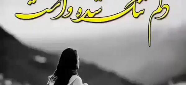 عکس استوری غمگین واتساپ دلتنگی عاشقانه جدید