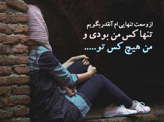 عکس استوری غمگین کوتاه تنهایی