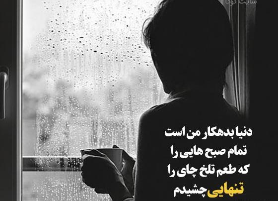 عکس استوری غمگین کوتاه تنهایی