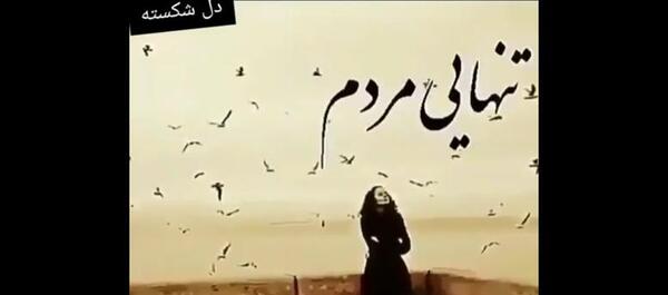 عکس استوری غمگین کوتاه تنهایی