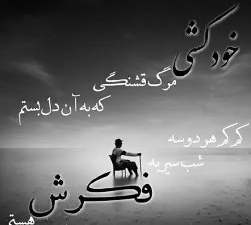 عکس استوری غمگین کوتاه تنهایی
