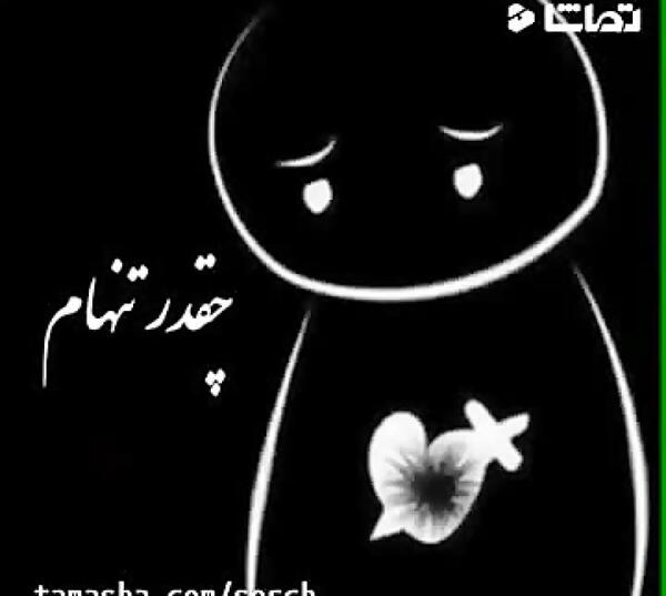 عکس استوری غمگین کوتاه تنهایی