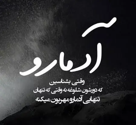 عکس استوری غمگین کوتاه تنهایی