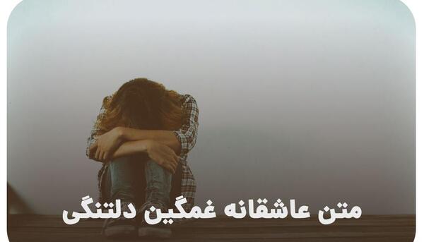 عکس استوری غمگین کوتاه متن