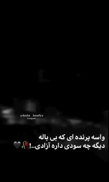 عکس استوری غمگین کوتاه متن