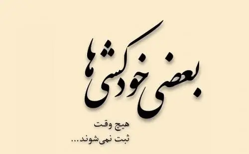 عکس استوری غمگین کوتاه متن