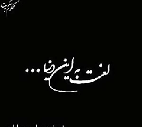 عکس استوری غمگین جدید واتساپ