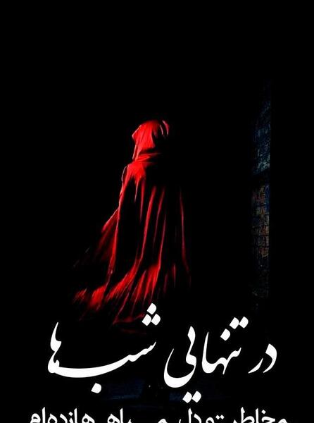 عکس استوری غمگین تنهایی متن